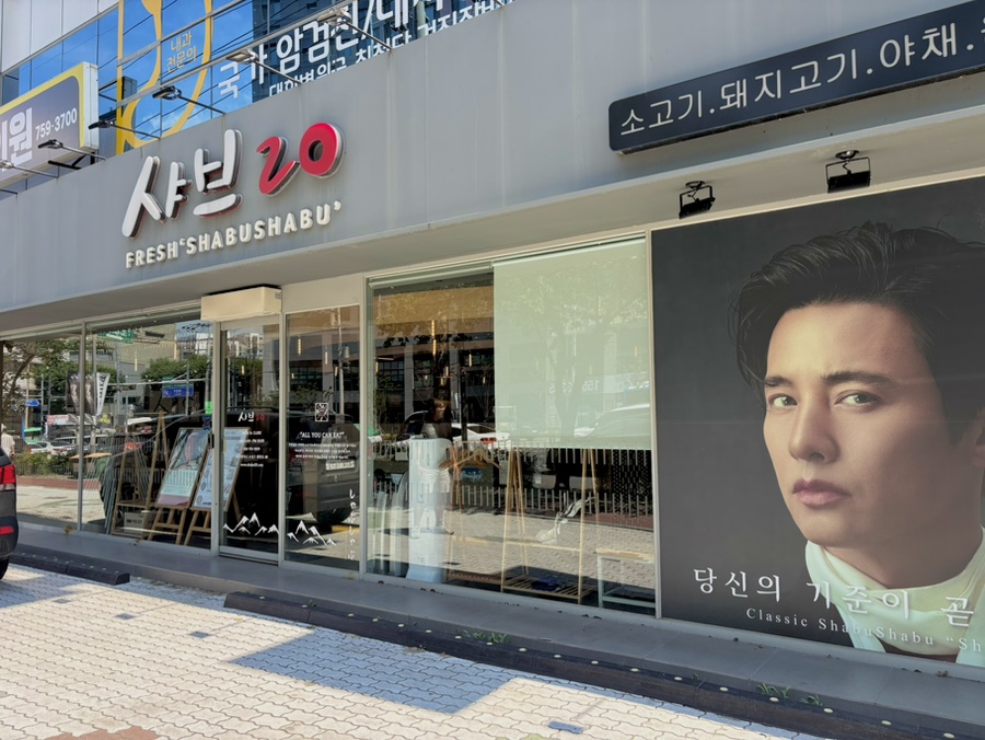 샤브20 만촌점 사진 4