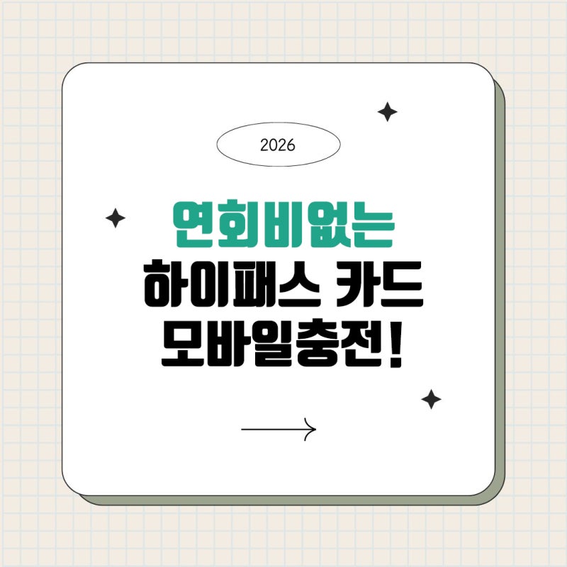 연회비 없는 하이패스카드! ex모바일 충전카드 발급 방법 및 솔직 이용 후기