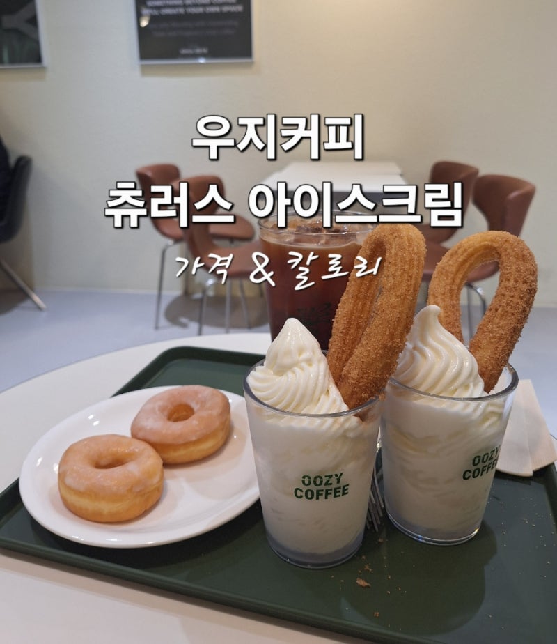 우지커피 츄러스 아이스크림 가격 & 칼로리 솔직리뷰