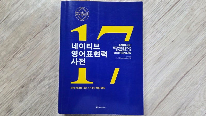 영어책 추천 - 네이티브 영어 표현력 사전 - 이창수 - 한국어로 생각하는 습관을 고치기 아주 ....