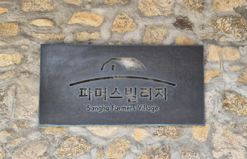 상하농원 파머스 빌리지-객실, 조식 ,동물 후기