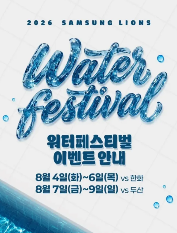 2026 삼성 라이온즈 워터 페스티벌 완벽 가이드! 일정, 시구 라인업,썸머 유니폼 정리