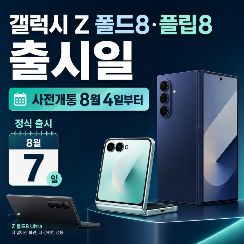 갤럭시 Z 폴드8·플립8 출시일 정리, 사전개통은 8월 4일부터