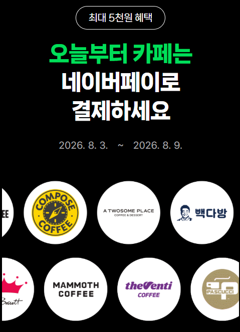 네이버페이 카페 적립 이벤트 총정리 (8/3~8/9, 최대 5천원)