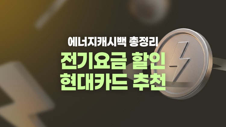 전기를 아낀 만큼 다음 달 요금에서 빼준다고? 2026 에너지캐시백 혜택 정리 및 아파트관리비 ....