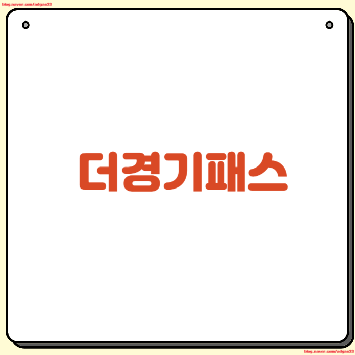 더경기패스 신청 방법 교통카드 K패스 환급 혜택
