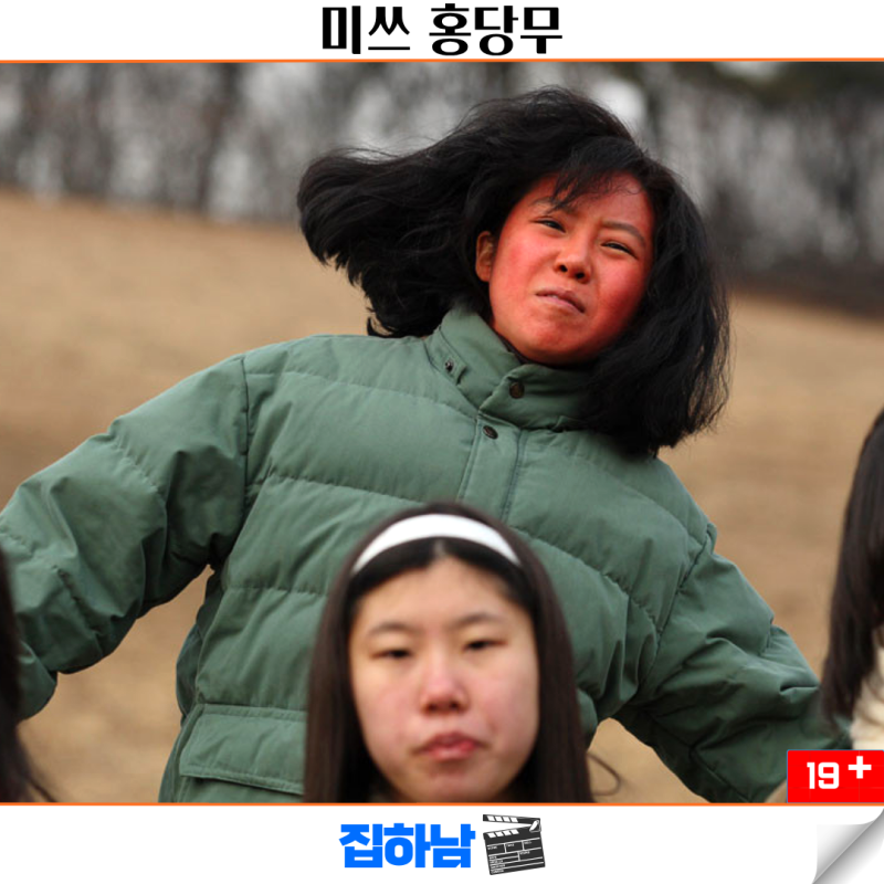 영화 미쓰 홍당무 정보 줄거리 결말 리뷰 한국 청불 코미디