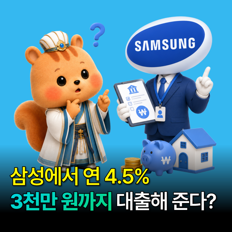 삼성미소금융재단 연 4.5% 대출 신청 조건, 나도 가능할까?
