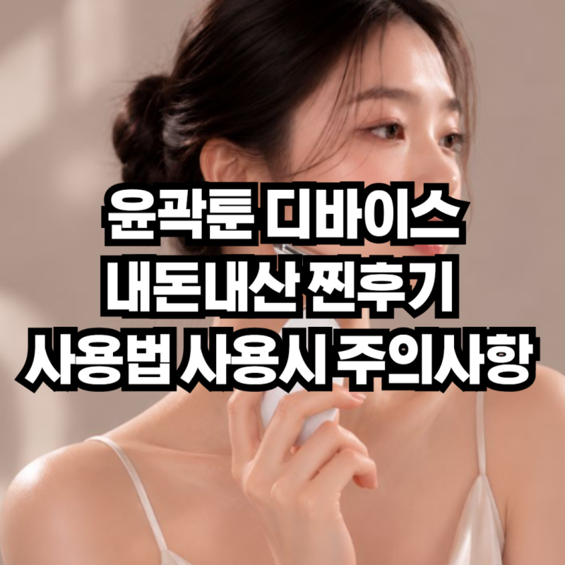 윤곽툰 디바이스 내돈내산 찐후기 l 사용법 사용시 주의사항 붓기 윤곽에 탁월