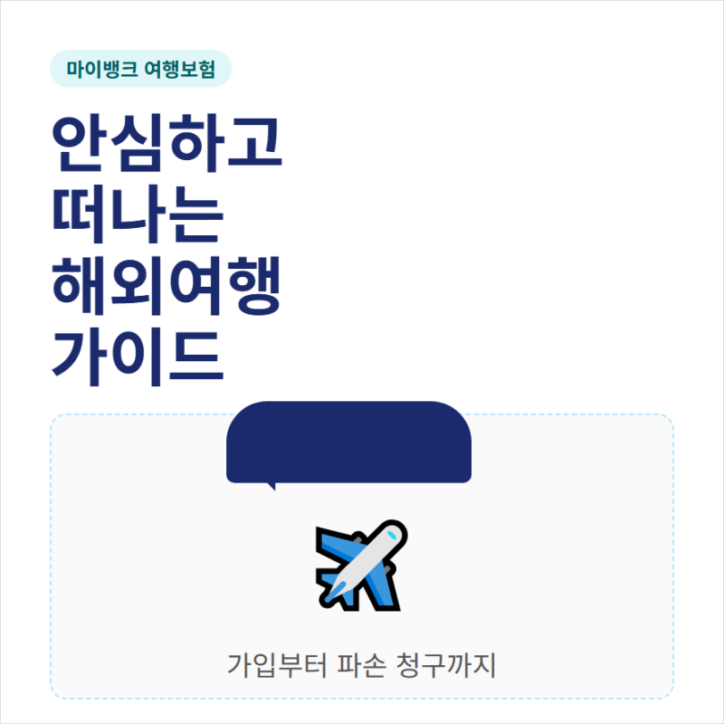 마이뱅크 여행보험 가입과 쿠폰 할인 휴대폰 캐리어 파손 청구 절차