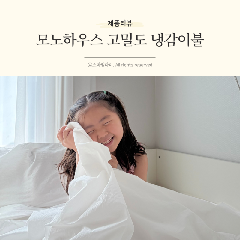 모노하우스 고밀도 냉감이불 슈퍼싱글 여름침구 후기
