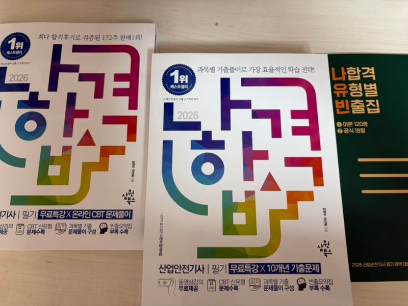 [도서 리뷰] 나합격 산업안전기사 필기 책 후기