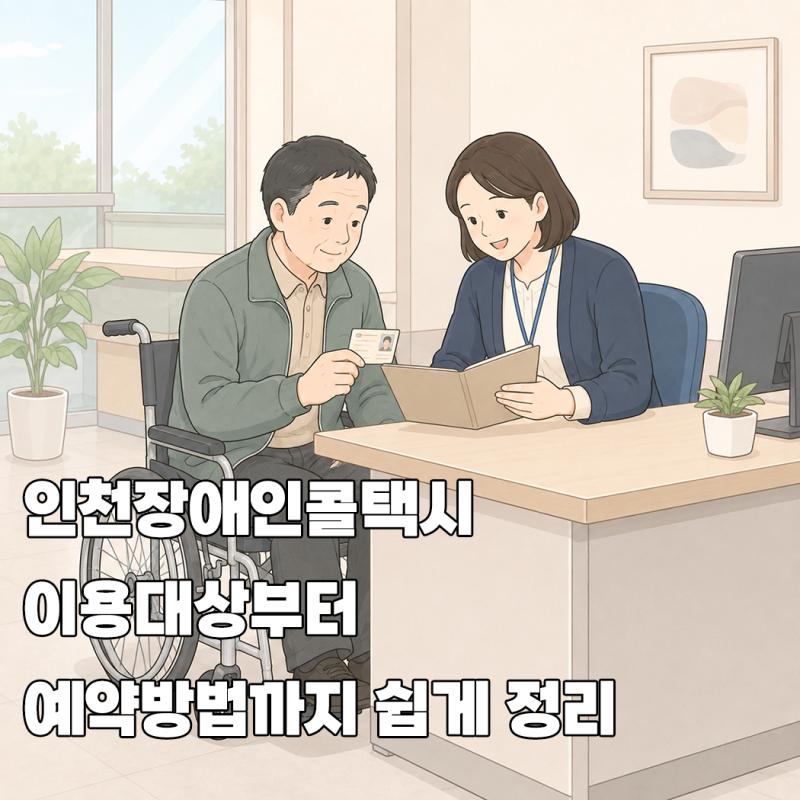 인천장애인콜택시 이용대상부터 예약방법까지 쉽게 정리