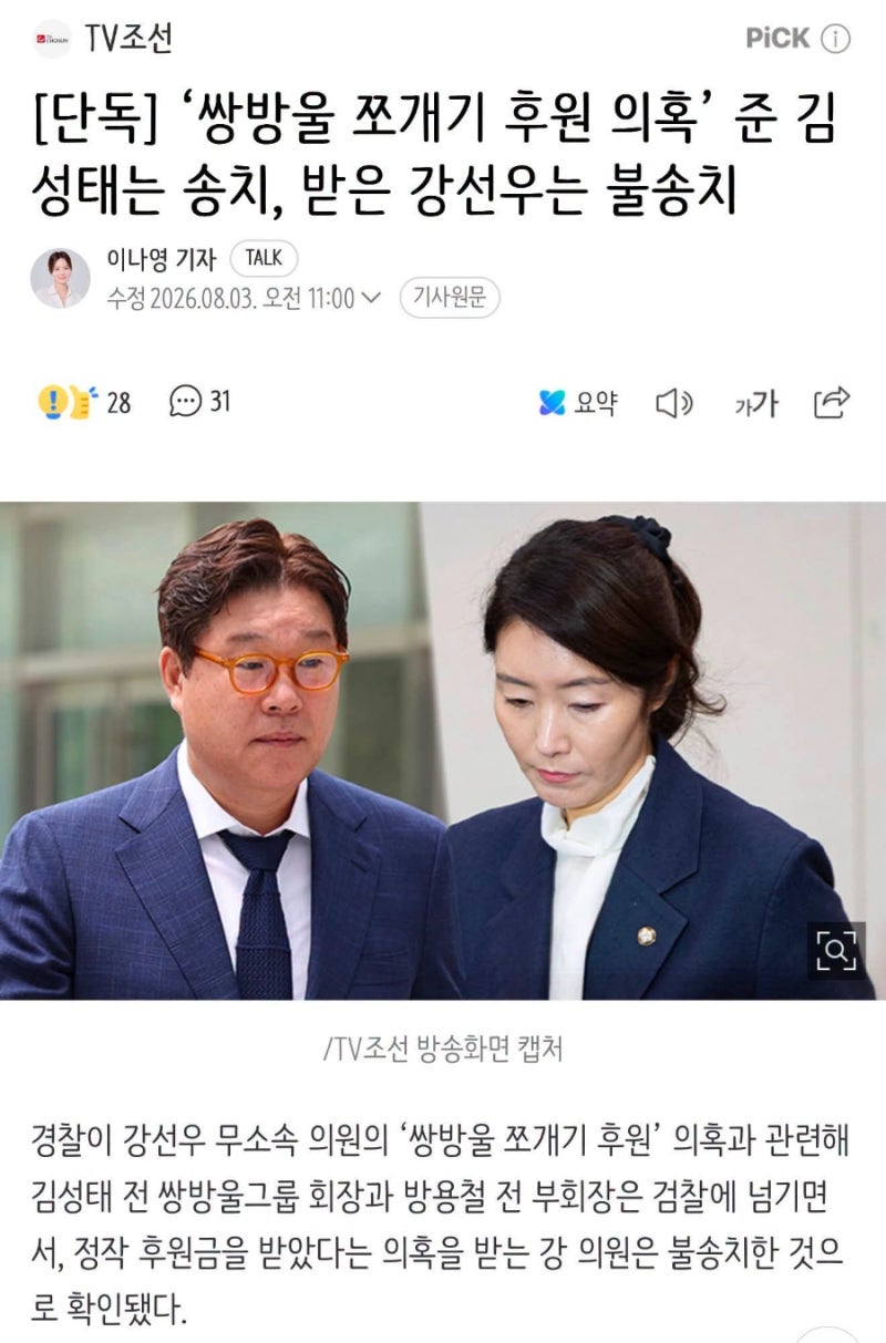 돈 준 쌍방울 김성태는 송치, 돈 받은 민주당 강선우는 불송치