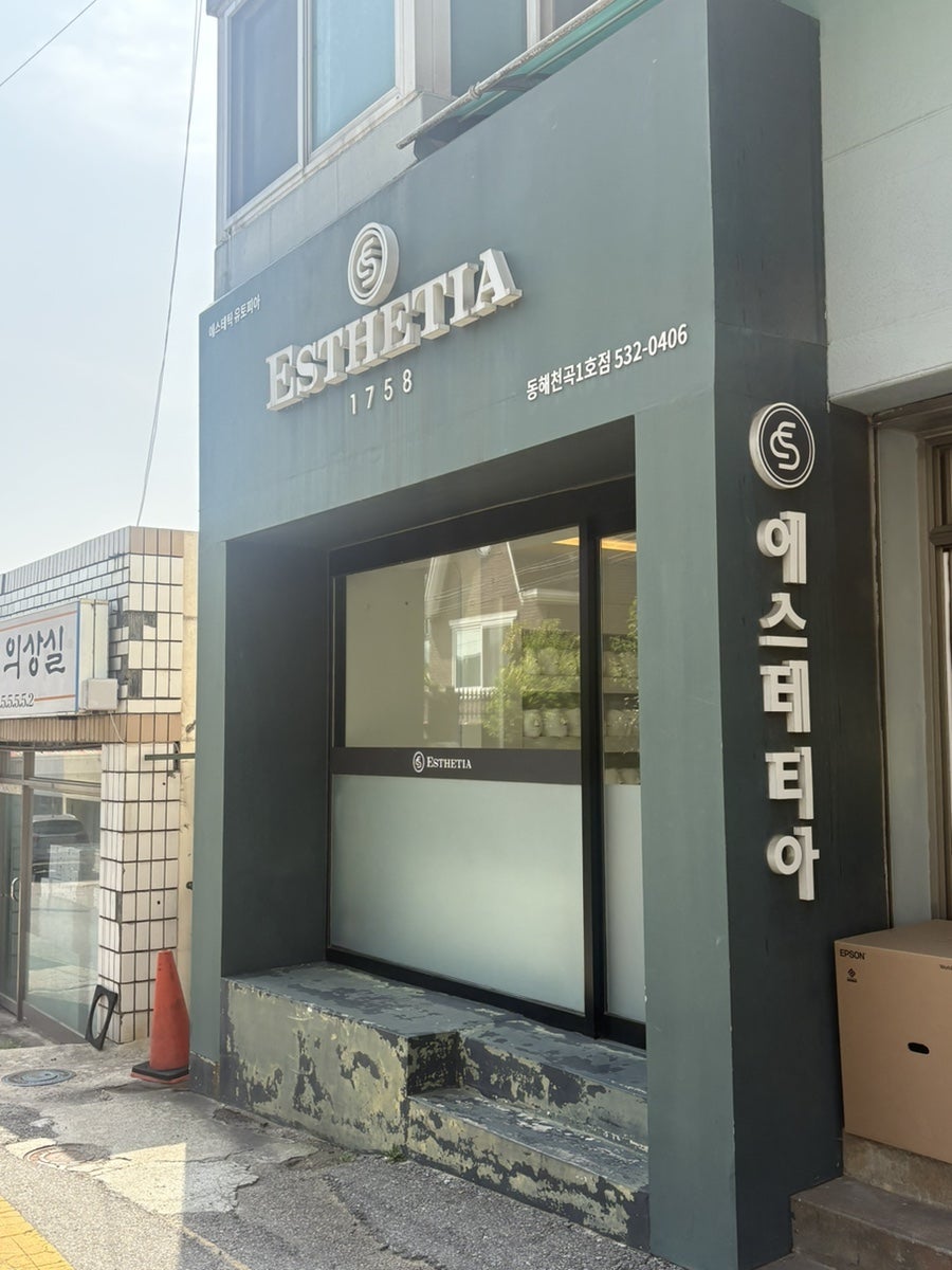 에스테티아 동해천곡1호점 사진 1