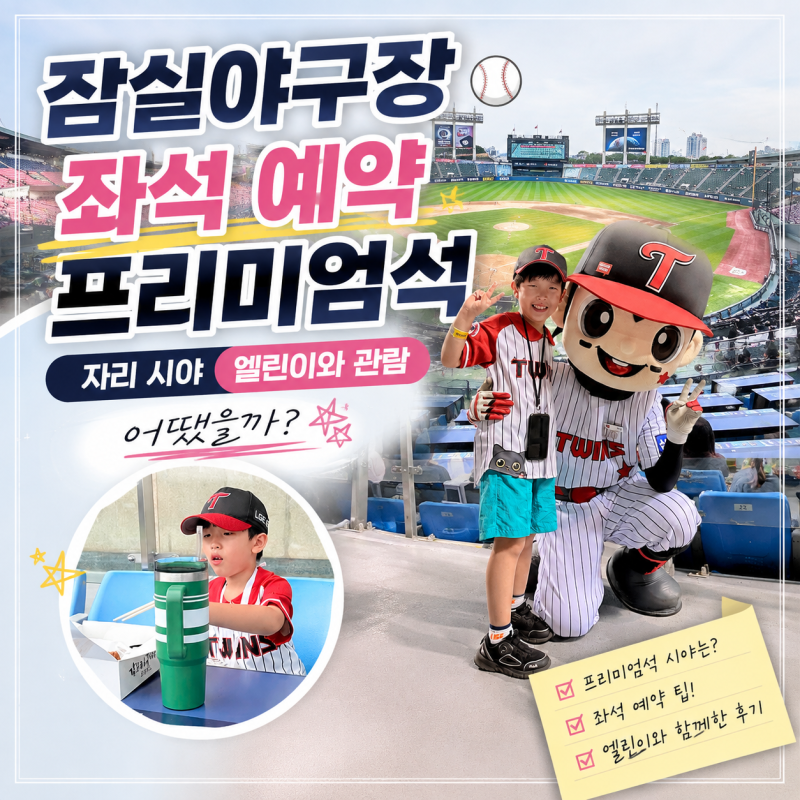 잠실야구장 좌석 예약 프리미엄석 자리 시야 엘린이와 관람 어땠을까?
