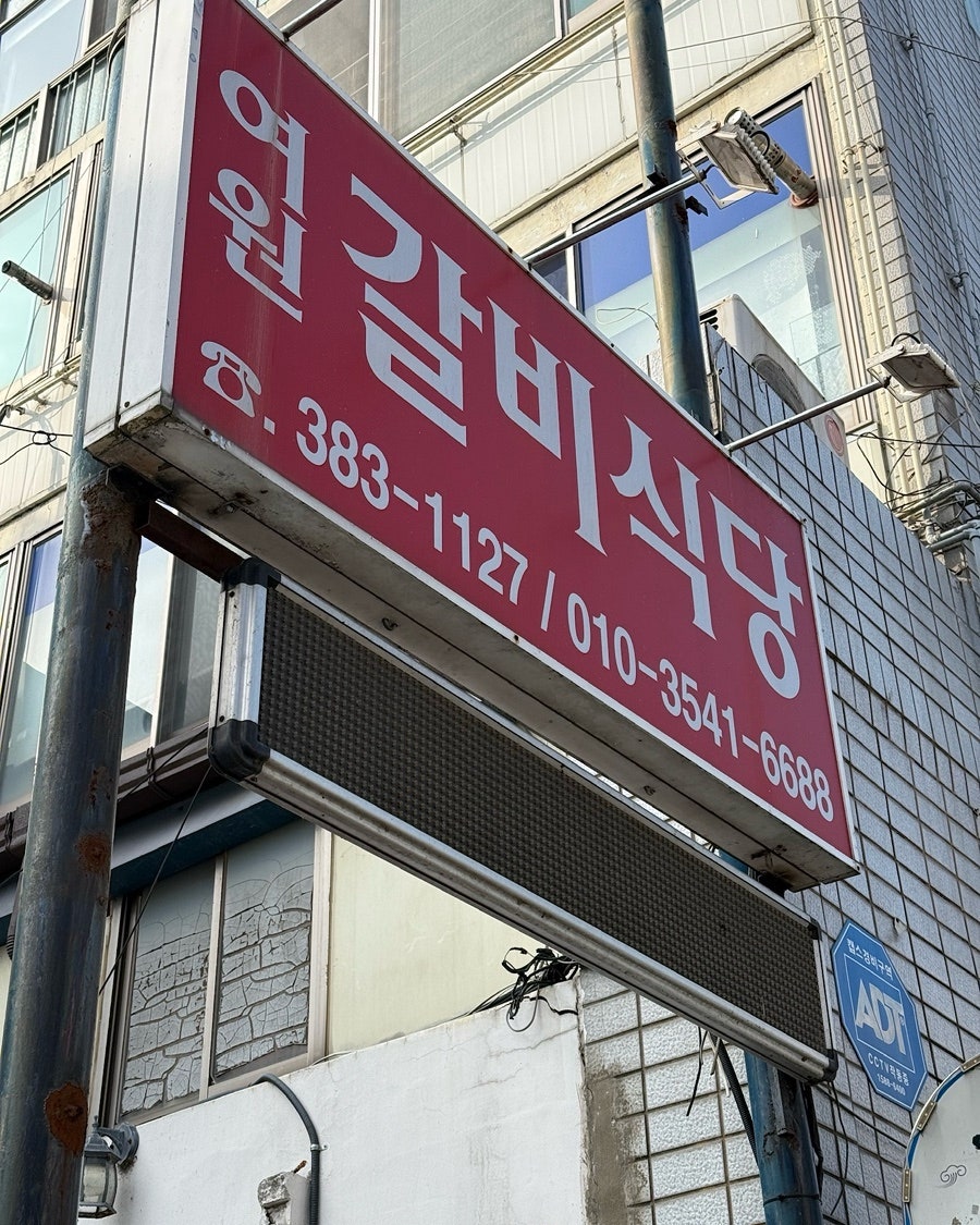 여원찜갈비 사진 2
