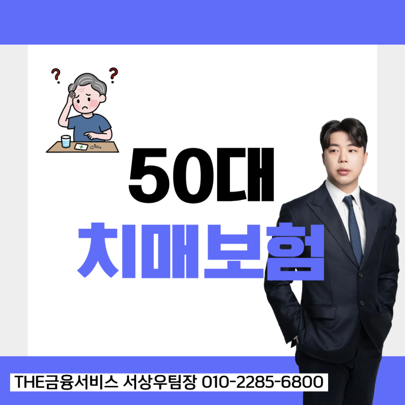 50대 치매보험, 지금 가입해야 하는 이유