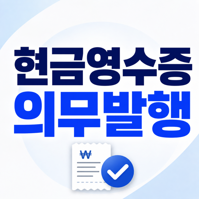 현금영수증 의무발행 업종｜요청 없어도 발급하는 10만 원 기준