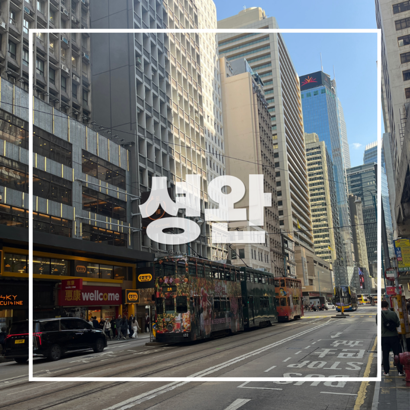 홍콩 변화의 중심 셩완, 페리타고 마카오 갈까? 제니쿠키를 살까?