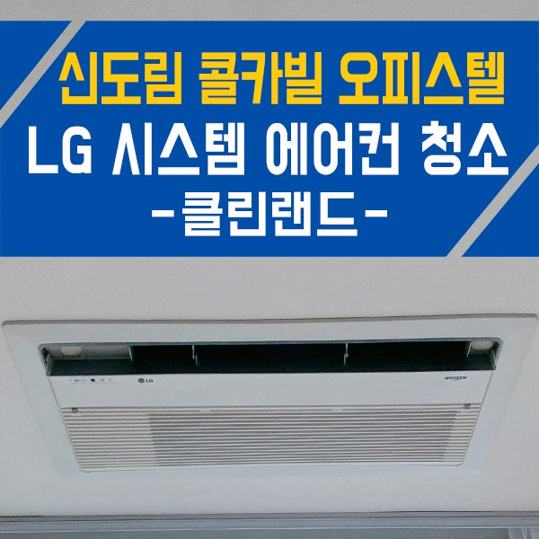 신도림 콜카빌 오피스텔 LG 시스템 에어컨 분해 청소 곰팡이 제거 방법