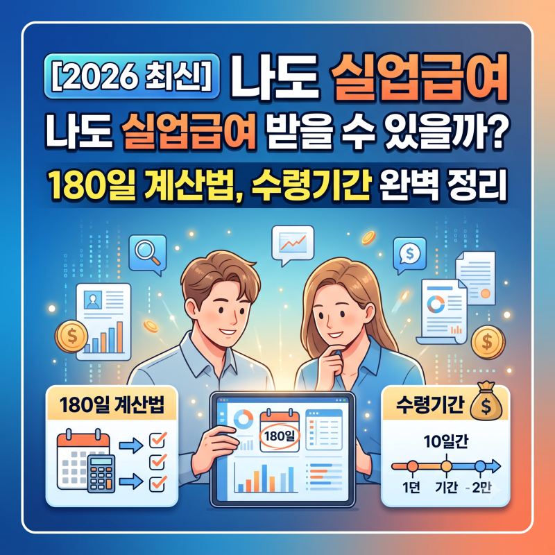 [2026 최신] "나도 실업급여 받을 수 있을까?" 180일 계산 기준과 수령기간, 주의할 점 총정리