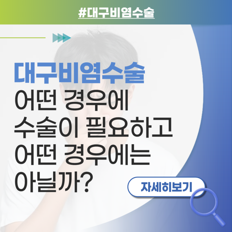 대구 비염수술 어떤 경우에 수술이 필요하고 어떤 경우에는 아닐까?
