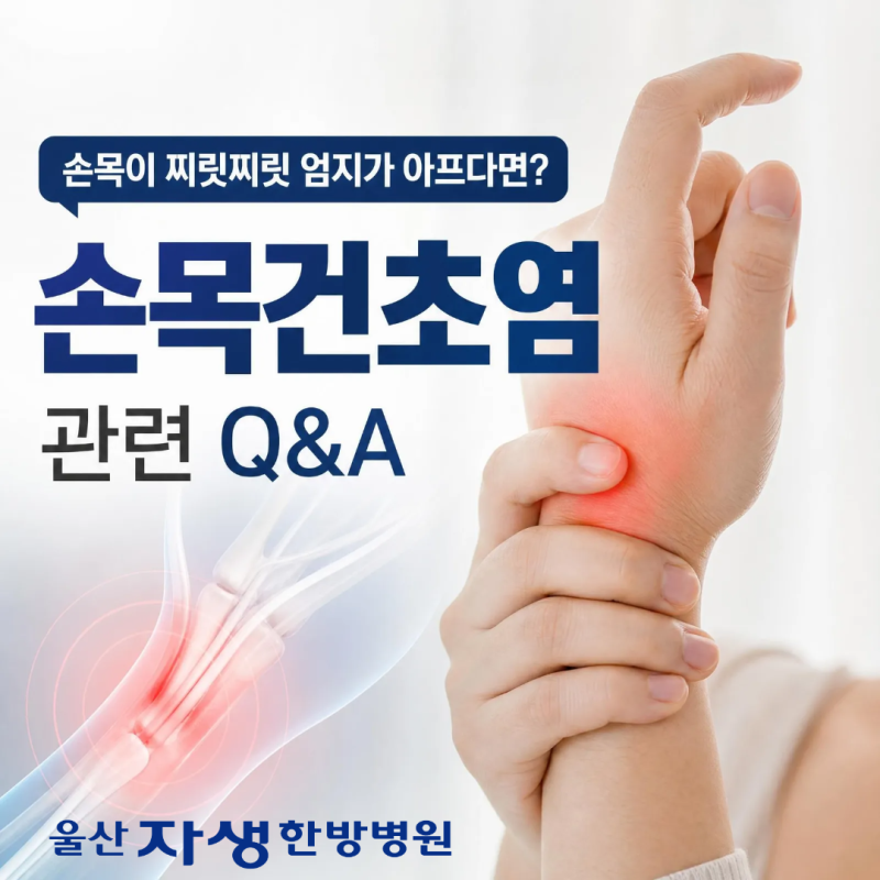 손목이 찌릿찌릿 엄지가 아프다면? 손목건초염 관련 궁금증 알아봐요!