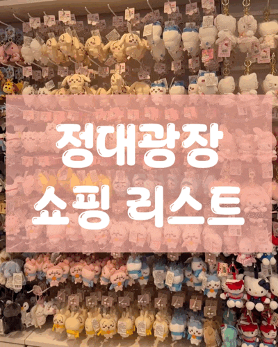 [상하이 여행] 상하이 정대광장 필수 쇼핑 리스트 & 맛집 완벽 정리! ️ 점도덕/와우뷰티/홀리....