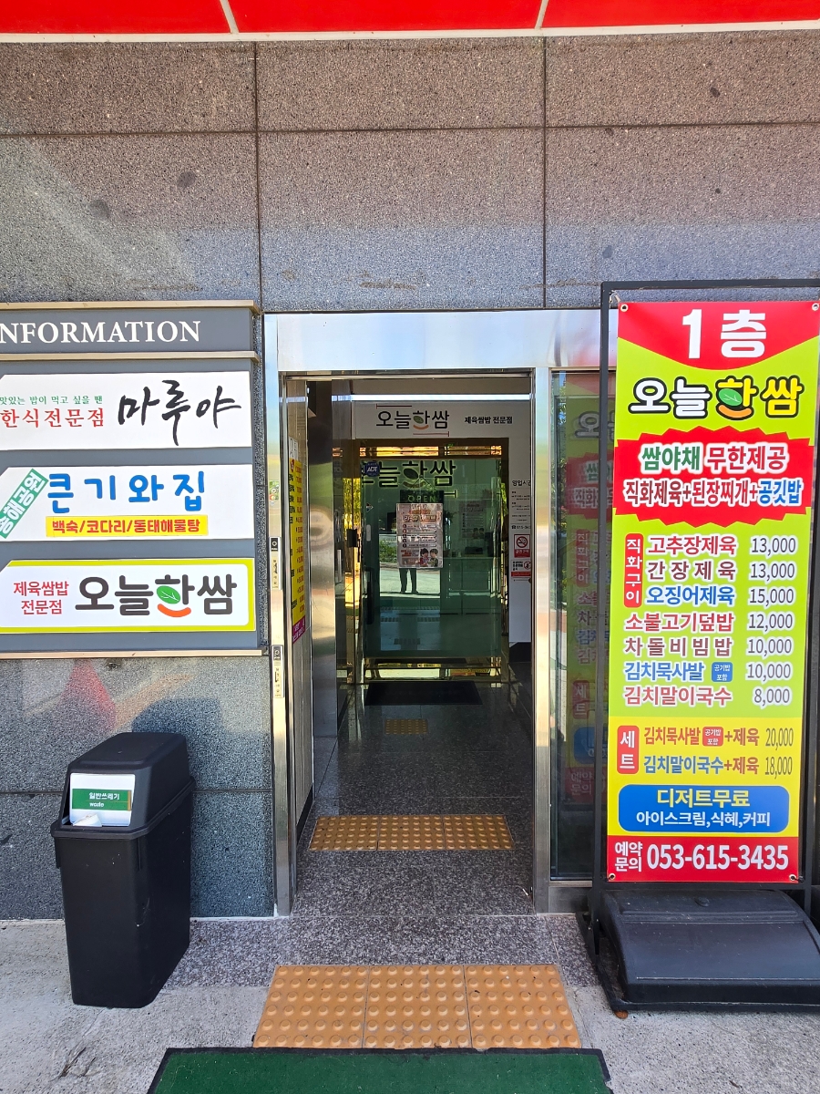 오늘한쌈 송해공원점 사진 2