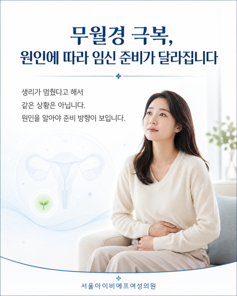 무월경 극복, 원인에 따라 임신 준비가 달라집니다