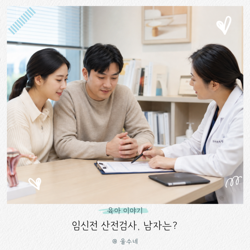 임신전 산전검사, '남자는 안 받아도 된다?' 부부가 함께 확인할 항목