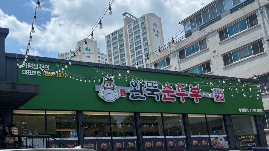 완뚝순두부 수성못점 사진 3