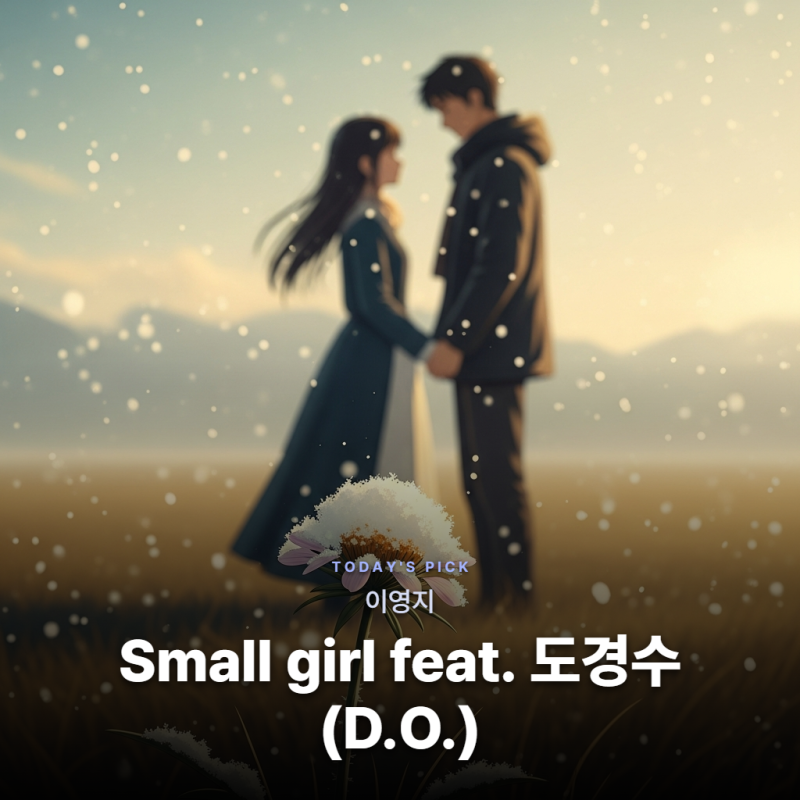 이영지 - Small girl (feat. 도경수(D.O.)) [가사/듣기/해석]