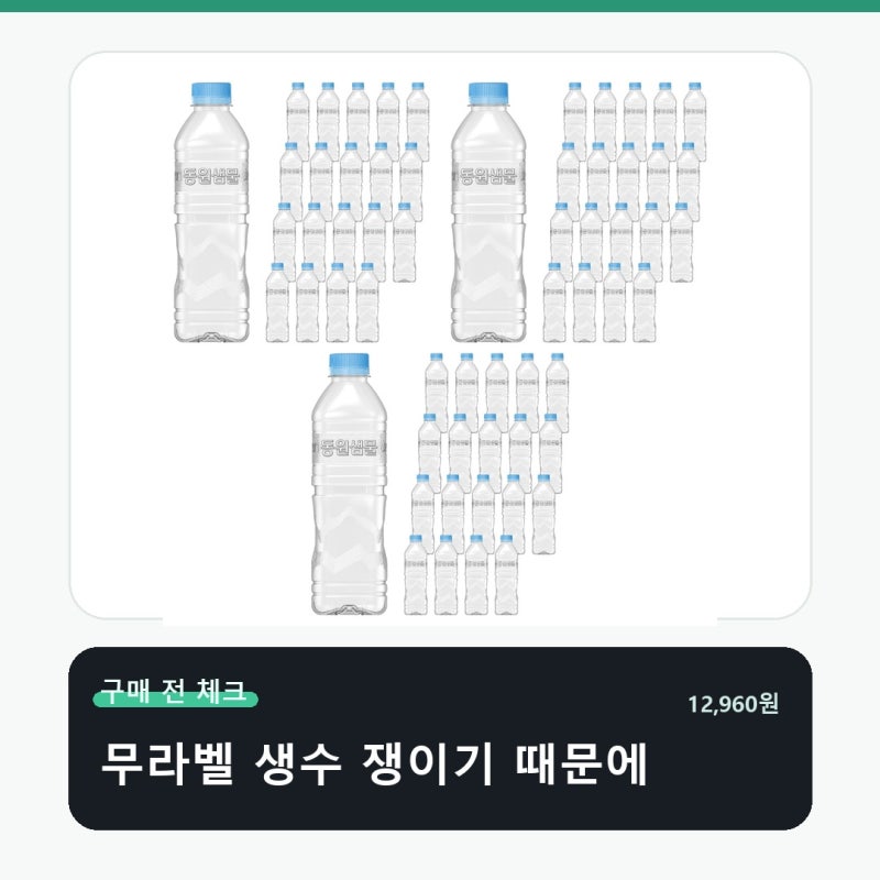 동원샘물 무라벨 생수 구매 전 꼭 확인하세요
