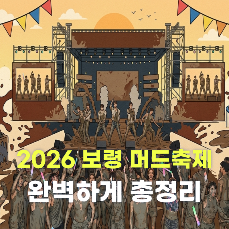 2026 보령 머드축제 완벽하게 즐기기 대천 해수욕장 머드체험 K팝공연 드론쇼, 입장료, 주차시....