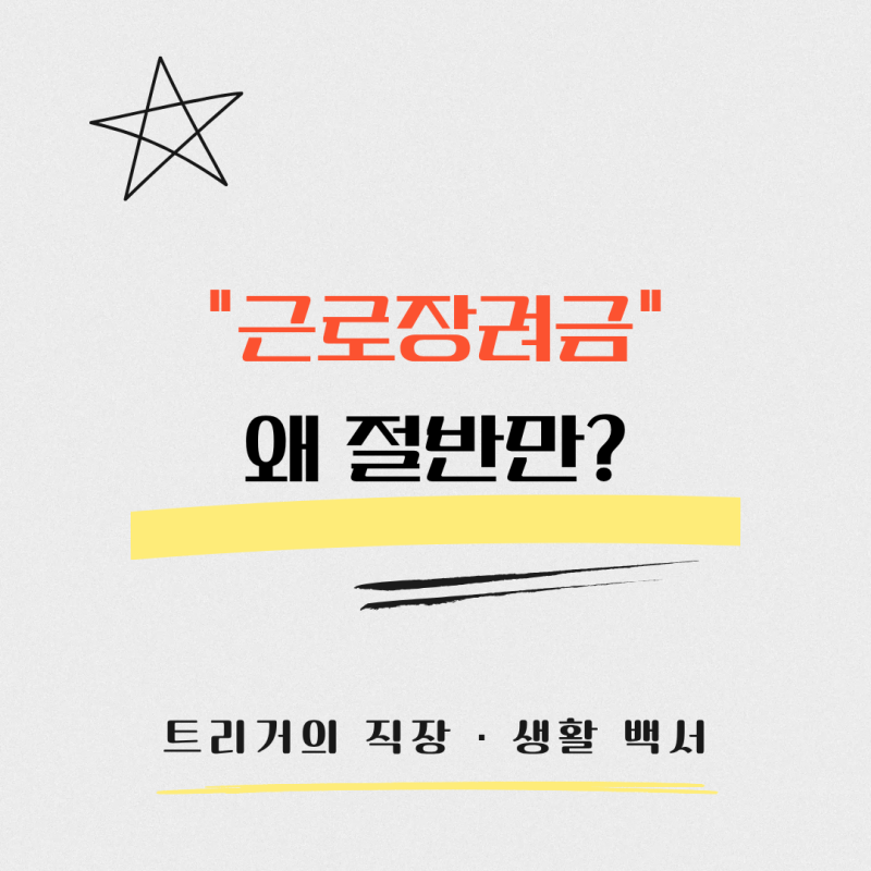 근로장려금 신청 금액보다 적게 나온 이유｜50% 감액·체납 충당 확인