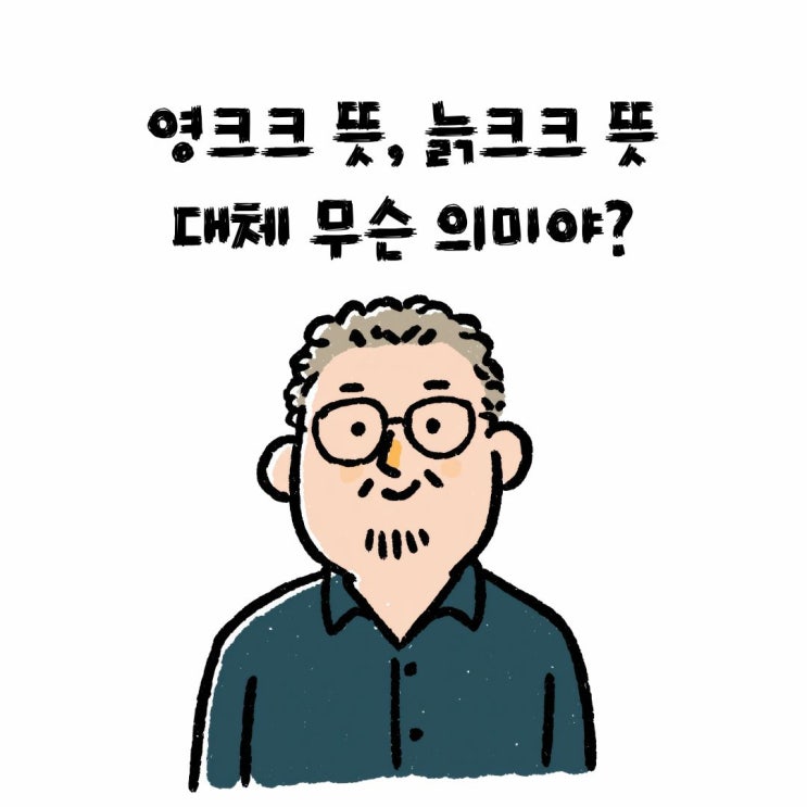 영크크 <b>뜻</b>, <b>늙크크 뜻</b> 대체 무슨 의미야?