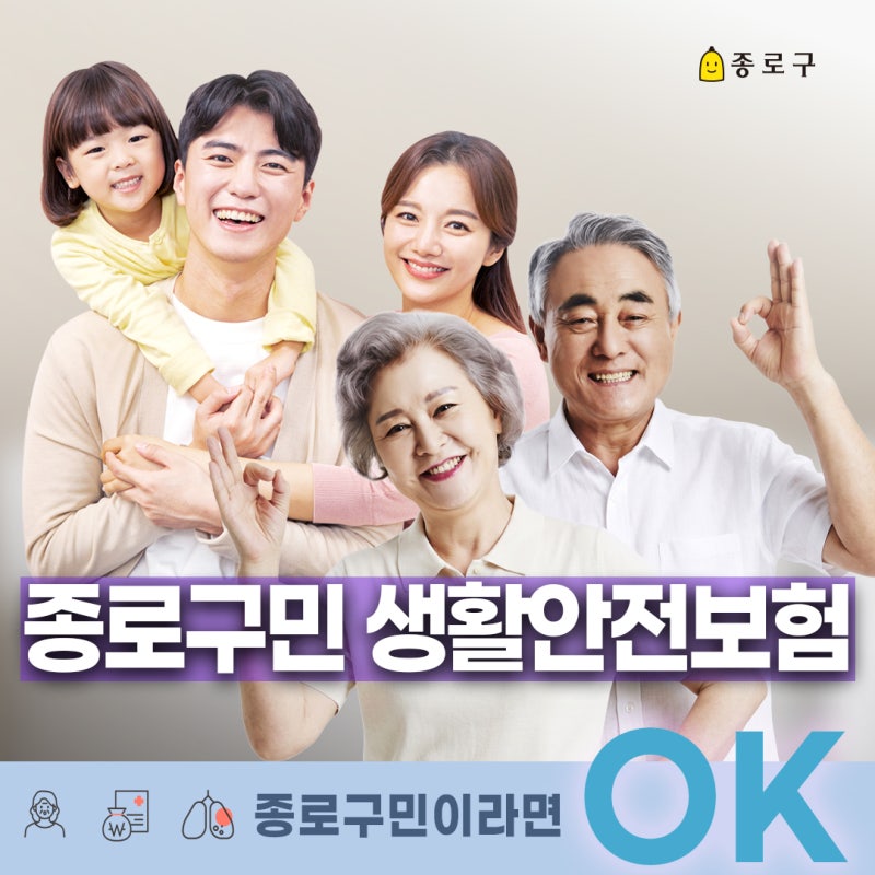 2026년 종로구민 생활안전보험