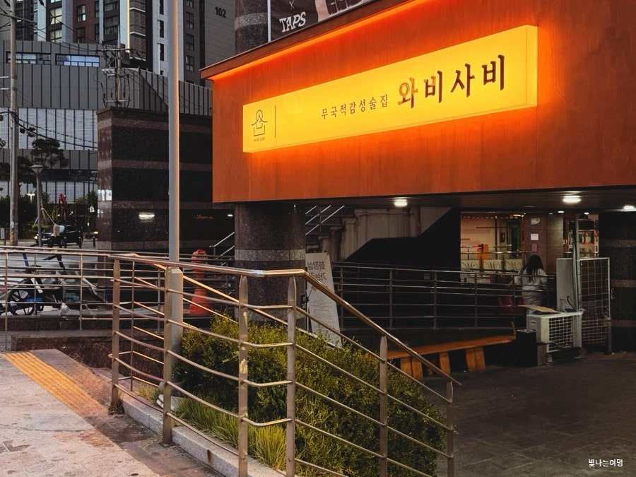 와비사비 죽전점 사진 2