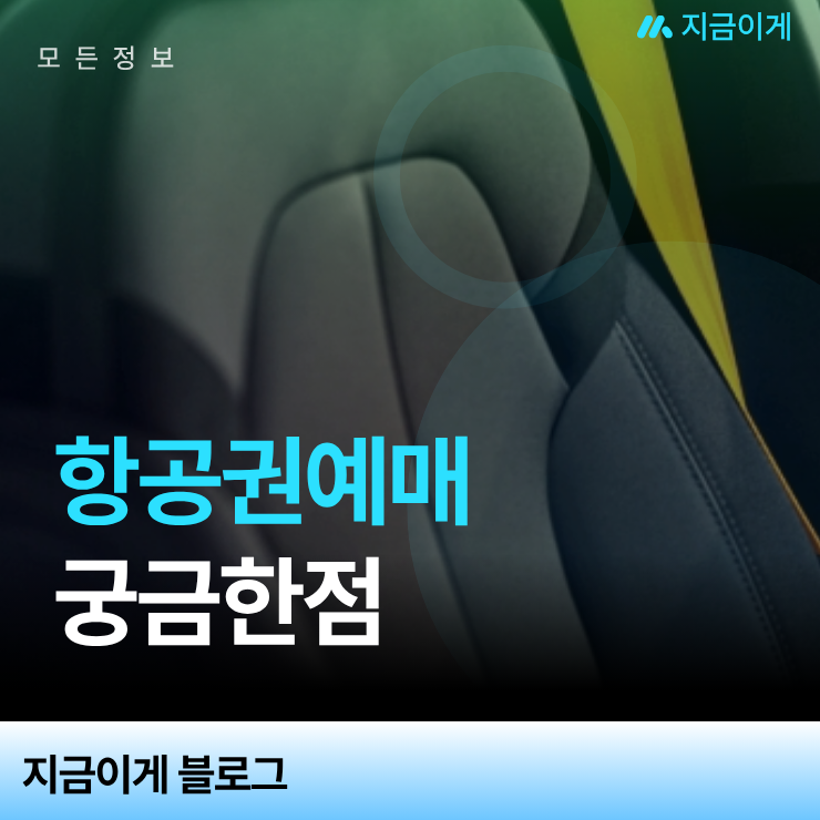 항공권예매 타이밍 잡고 최저가 득템하는 비밀 발권 노하우