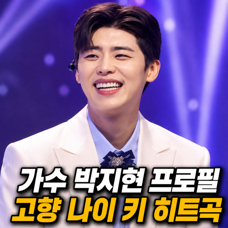 가수 박지현 프로필 고향 나이 키 총정리 히트곡 노래모음