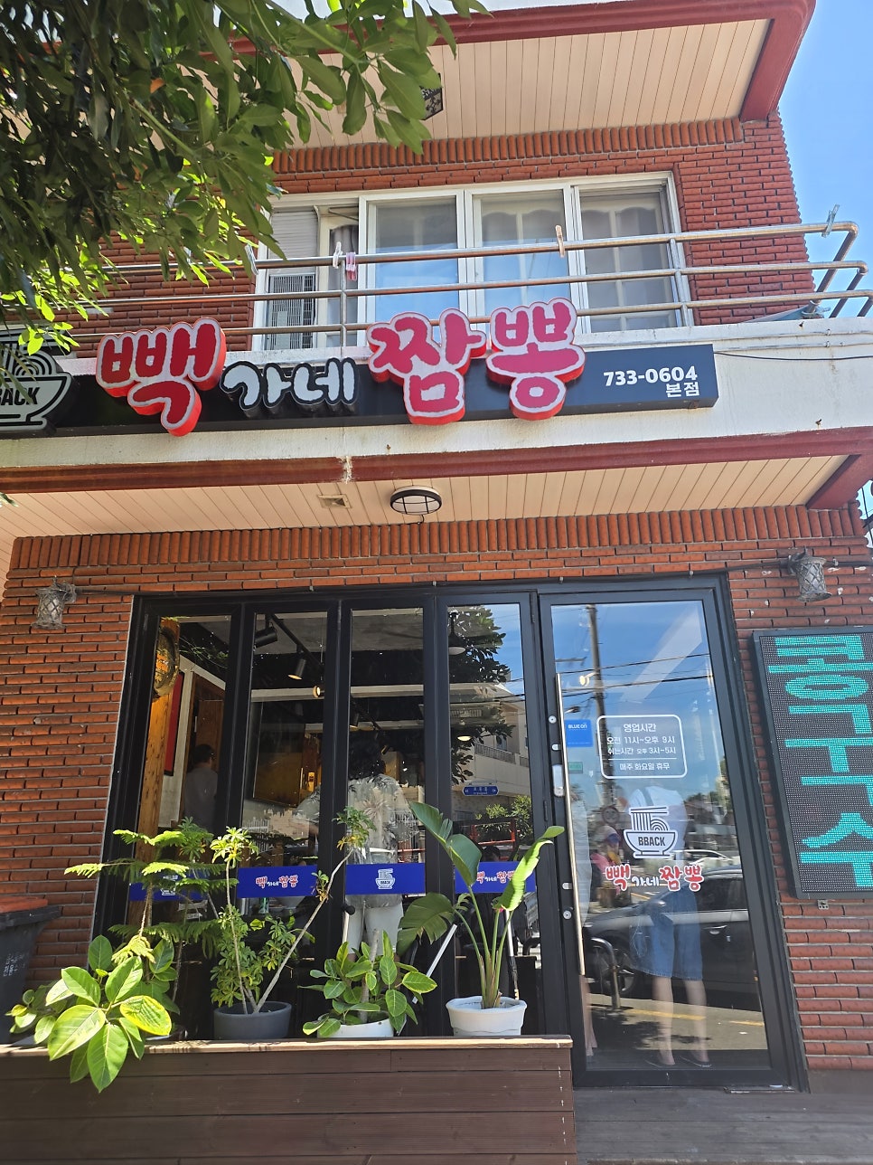 빽가네짬뽕 사진 1