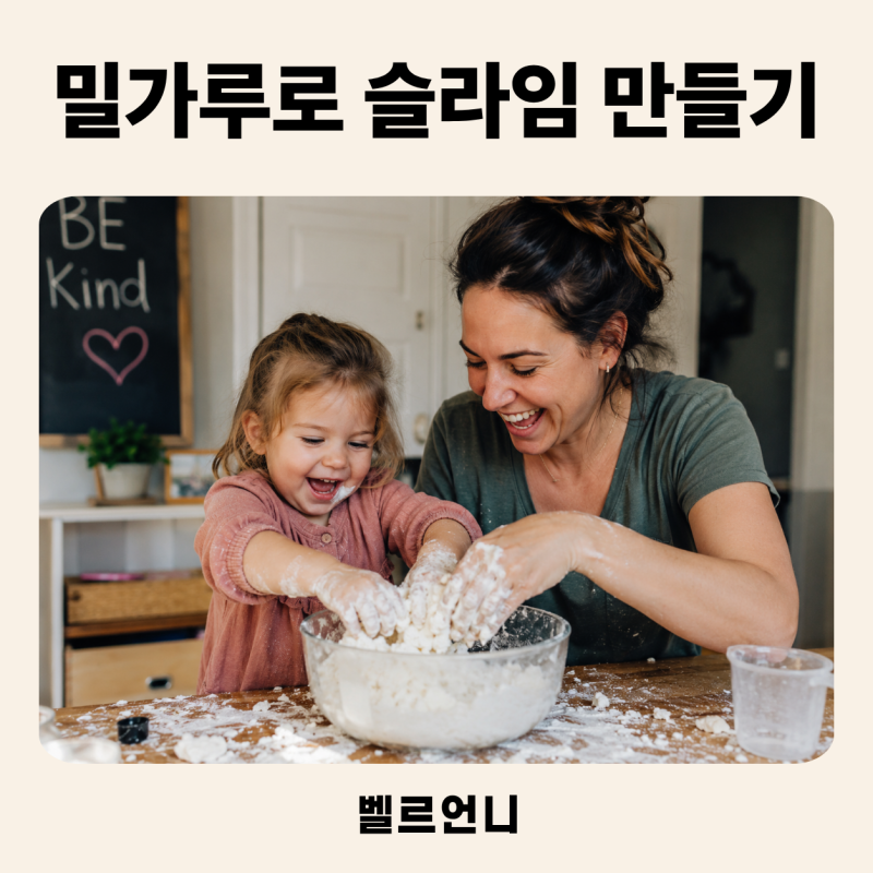 밀가루 슬라임 반죽 만드는 법, 아이와 집콕 촉감놀이 전분가루를 더 추천