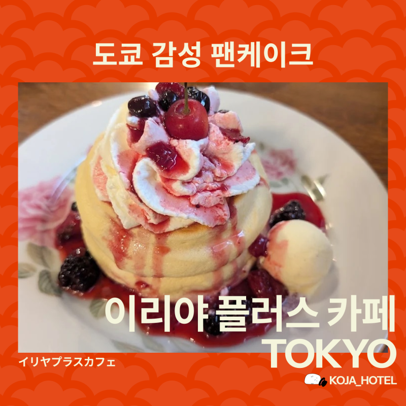 도쿄 우에노 카페 추천! 감성 가득 이리야 플러스 카페 팬케이크 & 먼데이 아파트 숙소 코스