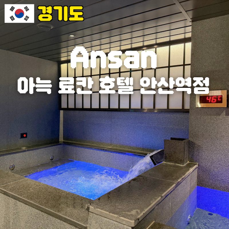 경기도 호캉스 추천 안산 아늑 조식 사우나 대욕장