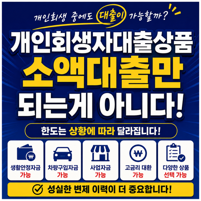 개인회생자대출상품, 소액대출만 되는 것이 아닙니다! 승인 가능성을 결정하는 핵심 조건