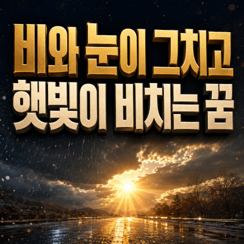 ☀️ 비와 눈이 그치고 햇빛이 비치는 꿈｜날씨가 맑아지는 꿈해몽