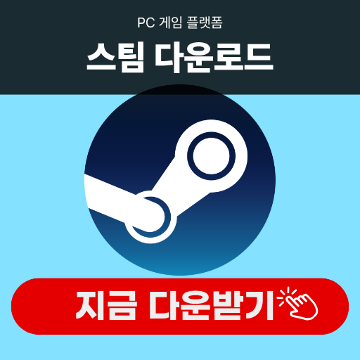 스팀 다운로드 후 속도 느림·멈춤 해결과 설치 확인