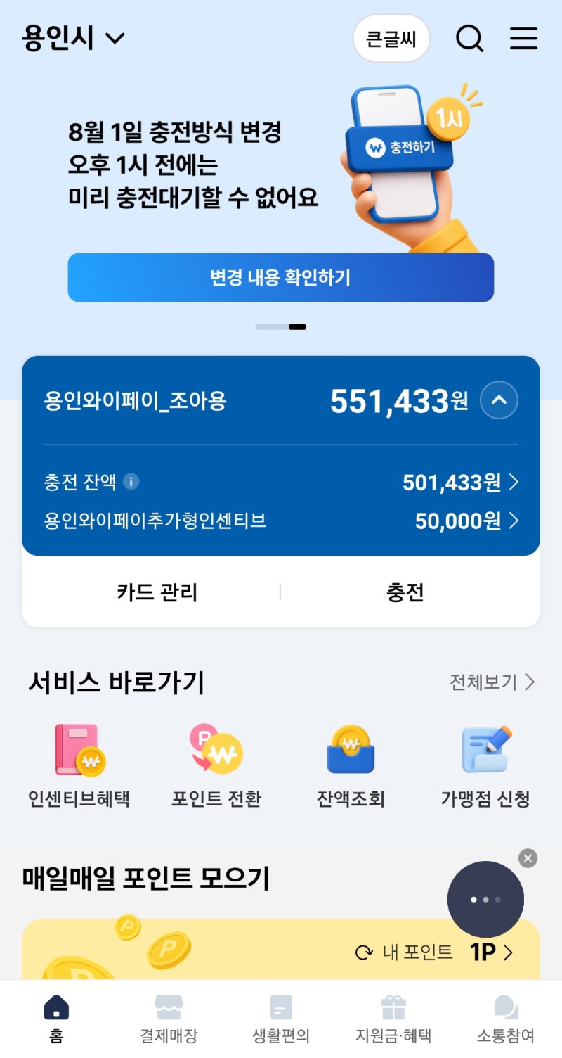 용인페이 충전 성공 후기｜접속 대기시간, 예산 소진까지 몇 분 걸렸을까?